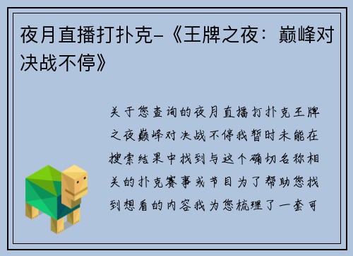 夜月直播打扑克-《王牌之夜：巅峰对决战不停》