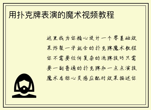 用扑克牌表演的魔术视频教程